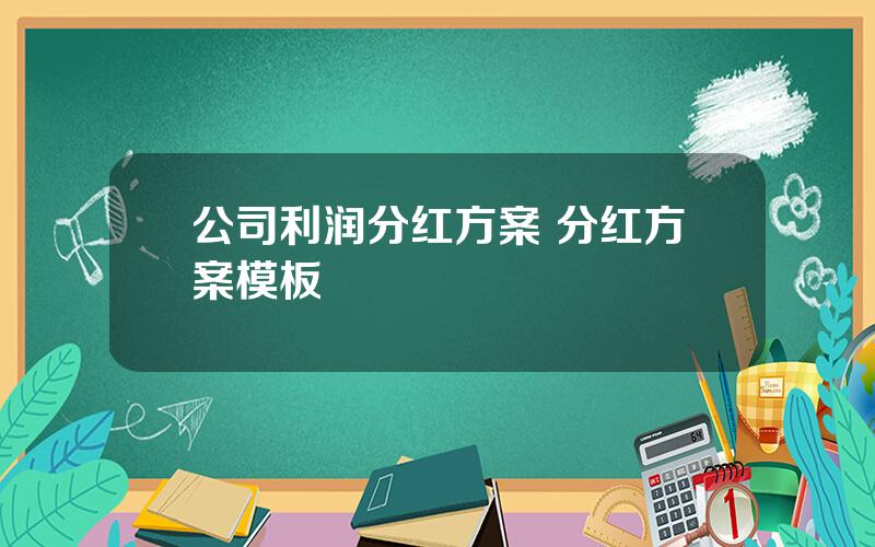 公司利润分红方案 分红方案模板